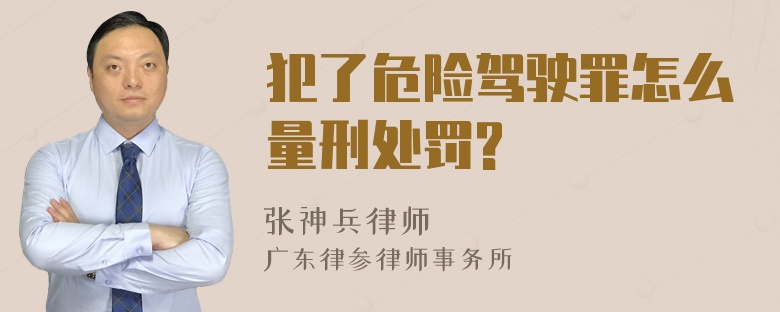 犯了危险驾驶罪怎么量刑处罚?