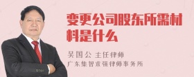 变更公司股东所需材料是什么