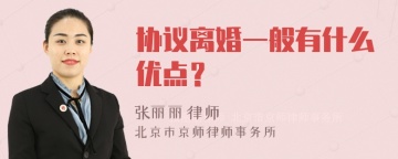 协议离婚一般有什么优点？