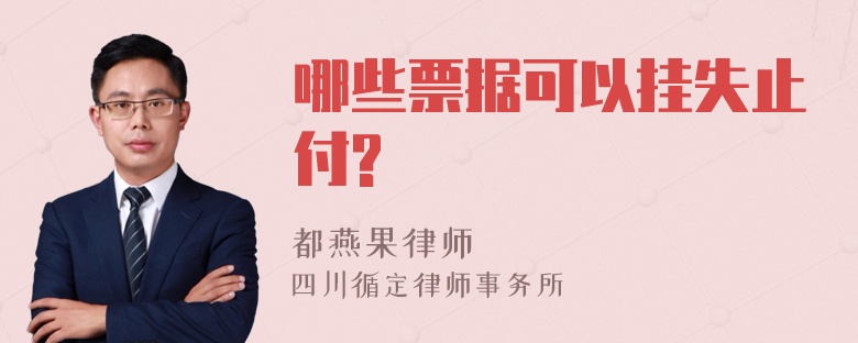 哪些票据可以挂失止付?