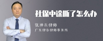 社保中途断了怎么办