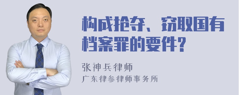 构成抢夺、窃取国有档案罪的要件?