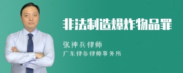 非法制造爆炸物品罪