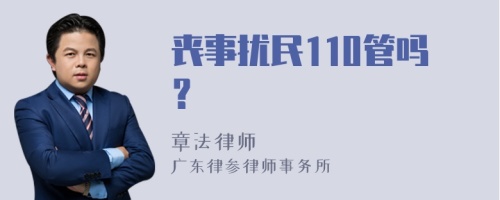 丧事扰民110管吗？