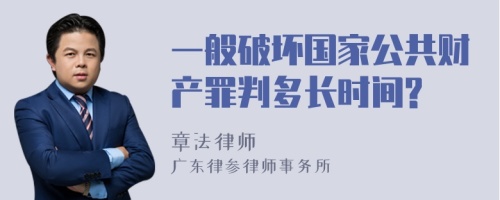 一般破坏国家公共财产罪判多长时间?