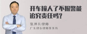 开车撞人了不报警能追究责任吗？