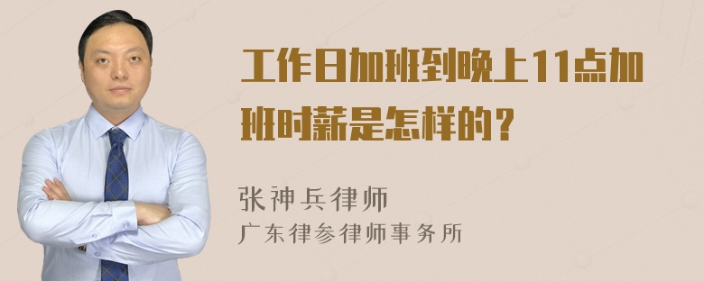 工作日加班到晚上11点加班时薪是怎样的？