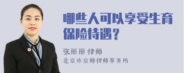 哪些人可以享受生育保险待遇？