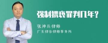 强制猥亵罪判几年?