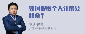 如何提取个人住房公积金？