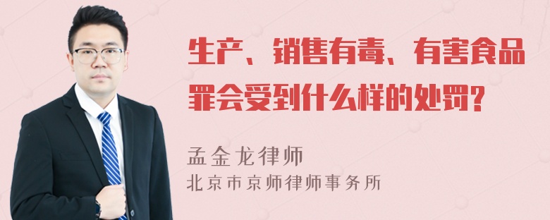 生产、销售有毒、有害食品罪会受到什么样的处罚?