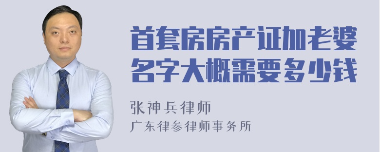 首套房房产证加老婆名字大概需要多少钱