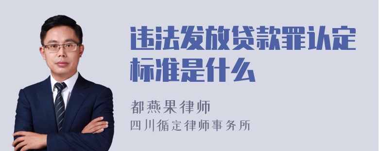 违法发放贷款罪认定标准是什么