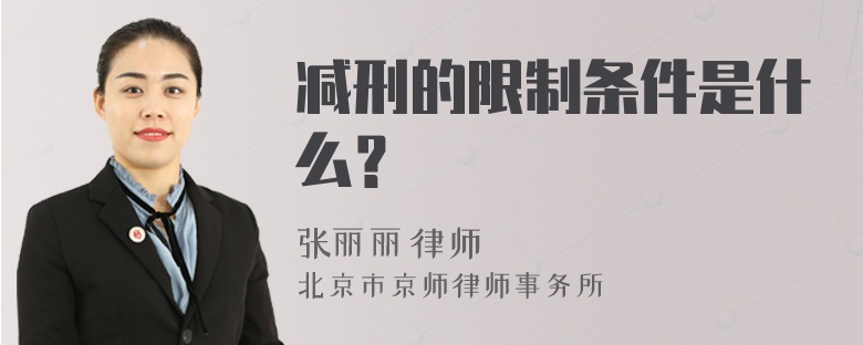 减刑的限制条件是什么？