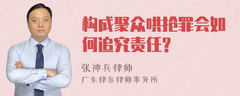 构成聚众哄抢罪会如何追究责任?