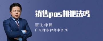 销售pos机犯法吗