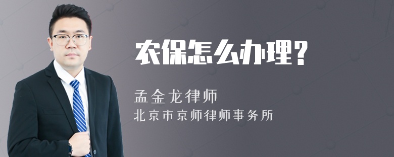 农保怎么办理？