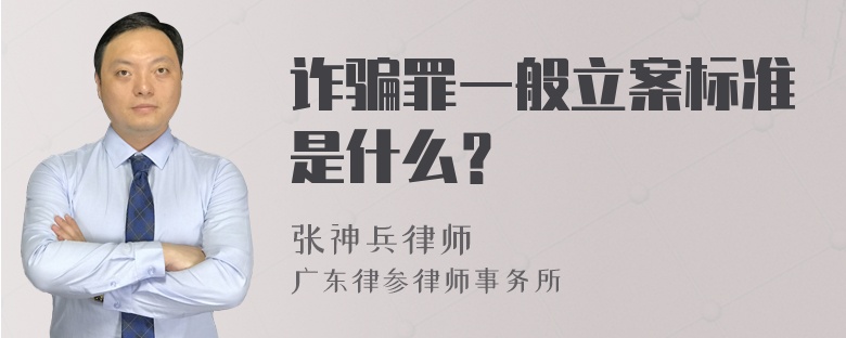 诈骗罪一般立案标准是什么？