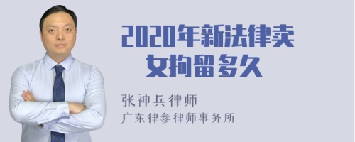 2020年新法律卖婬女拘留多久