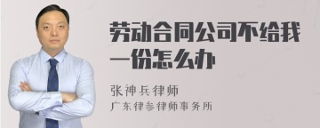 劳动合同公司不给我一份怎么办