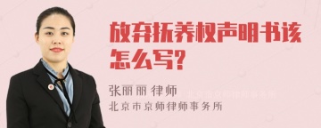 放弃抚养权声明书该怎么写?