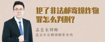 犯了非法邮寄爆炸物罪怎么判刑?