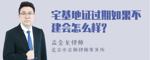 宅基地证过期如果不建会怎么样?