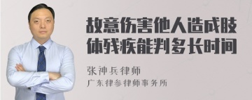 故意伤害他人造成肢体残疾能判多长时间