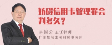 妨碍信用卡管理罪会判多久？