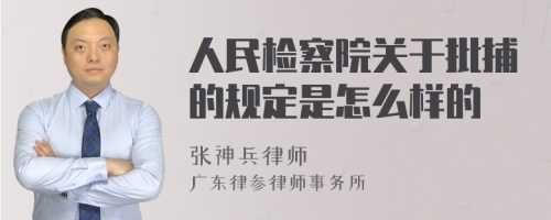 人民检察院关于批捕的规定是怎么样的