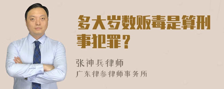 多大岁数贩毒是算刑事犯罪？