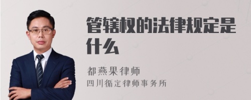 管辖权的法律规定是什么