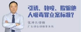 引诱、教唆、欺骗他人吸毒罪立案标准?