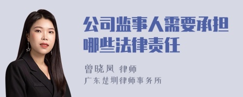 公司监事人需要承担哪些法律责任