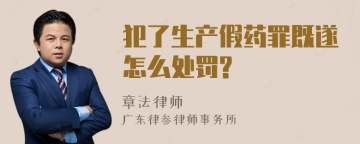 犯了生产假药罪既遂怎么处罚?