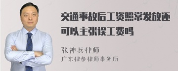 交通事故后工资照常发放还可以主张误工费吗