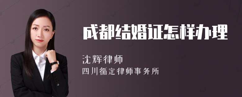 成都结婚证怎样办理