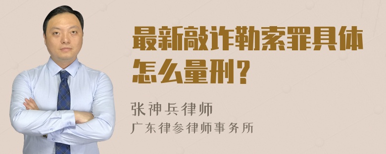 最新敲诈勒索罪具体怎么量刑？