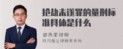 抢劫未遂罪的量刑标准具体是什么