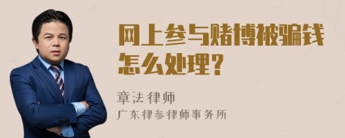 网上参与赌博被骗钱怎么处理？