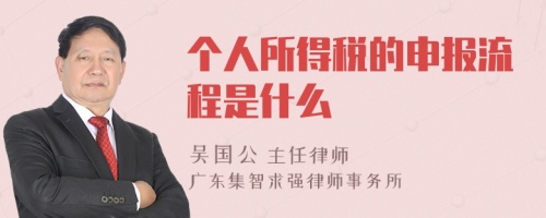 个人所得税的申报流程是什么