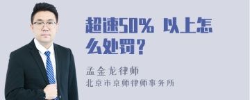 超速50% 以上怎么处罚？