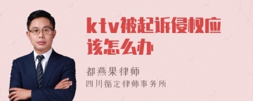 ktv被起诉侵权应该怎么办