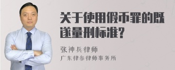 关于使用假币罪的既遂量刑标准?