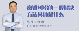 离婚纠纷的一般解决方法具体是什么