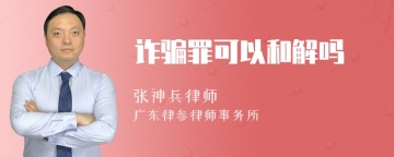 诈骗罪可以和解吗