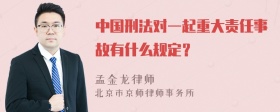 中国刑法对一起重大责任事故有什么规定？