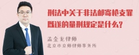 刑法中关于非法邮寄枪支罪既遂的量刑规定是什么?