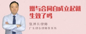 赠与合同自成立起就生效了吗