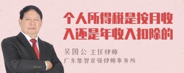 个人所得税是按月收入还是年收入扣除的